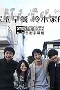 [佐藤家的早餐，铃木家的晚餐][DVD-MP4][日语中字][1.1GB][2013]