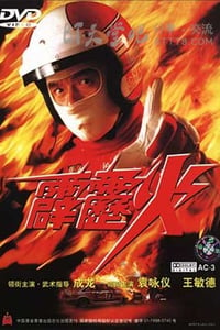 [霹雳火][BD-720P-MKV][国粤双语中字][豆瓣6.7分][1.6GB][1995]