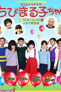 [樱桃小丸子 真人版3][BD-720P-MKV][日语中字][豆瓣6.2分][1.9GB][2013]