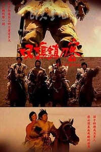 [双旗镇刀客][HD-720P-RMVB][国语中字][豆瓣8.0分][932MB][1991]