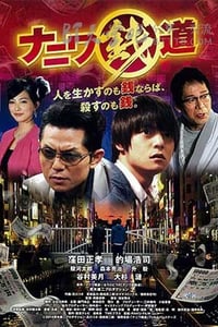 [浪花钱道][HD-720P-MP4][日语中字][827MB][2016]