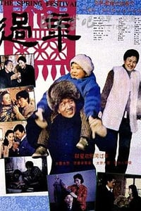 [过年][HD-720P-RMVB][国语][豆瓣8.4分][1.1GB][1991]