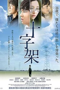 [十字架][DVD-MP4][日语中字][豆瓣5.9分][1.2GB][2016]