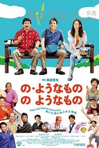 [像“像那样的东西”那样的东西][DVD-MP4][日语中字][豆瓣7.1分][982MB][2016]