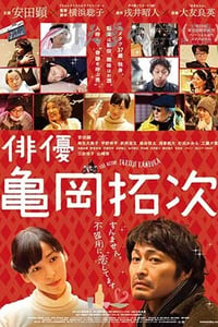 [演员龟冈拓次][BD-720P/1080P-MP4][日语中字][豆瓣7.3分][2.6GB/5.4GB][2016]