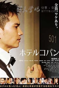 [柯盼旅馆][DVD-MP4][日语中字][1.3GB][2016]