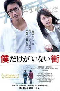 [只有我不在的街道][DVD-MP4][日语中字][豆瓣6.3分][520MB][2016]