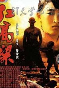 [红高粱][HDTV-MP4][国语中字][豆瓣8.2分][2.0GB][1987]