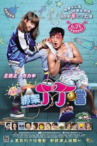 [绑架丁丁当][BD-720P/1080P-MP4][粤国双语中字][豆瓣4.3分][2.1GB/4.4GB][2016]