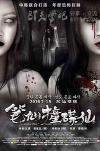 [笔仙撞碟仙][HD-720P/1080P-MP4][国语中字][豆瓣3.0分][1.5GB/1.7GB][2016]