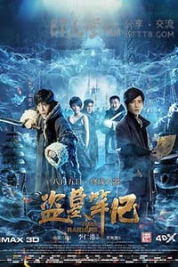 [盗墓笔记][HD-720P/1080P-MP4][国语中字][豆瓣4.9分][4.4GB][2016]