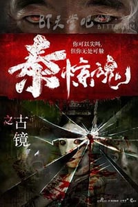 [泰惊魂之古镜][HD-1080P-MP4][国语中字][1.4GB][2016]