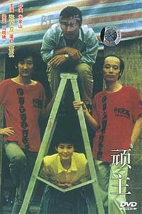 [顽主][HD-720P-RMVB][国语][豆瓣8.3分][1.0GB][1988]