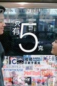 [只有5克][HD-720P-MP4][日语中字][1.2GB][1988]