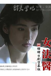 [女检死官][DVD-MP4][日语中字][豆瓣6.6分][1.0GB][2000]