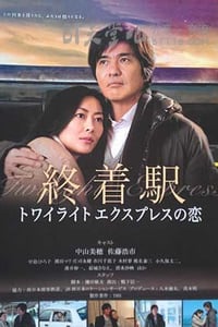 [终点站-曙光号特快之恋][HDTV-RMVB][日语中字][豆瓣6.1分][406MB][2012]