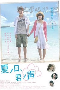 [夏之日、君之声][HD-720P-MP4][日语中字][豆瓣5.7分][972MB][2015]