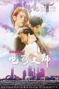 [假装看不见之电影大师][HD-720P/1080P-MP4][国语中字][豆瓣2.6分][1.7GB/1.8GB][2016]