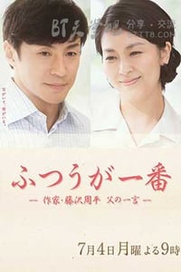 [平凡是真·作家藤泽周平][HD-720P-MP4][日语中字][豆瓣7.7分][1.0GB][2016]