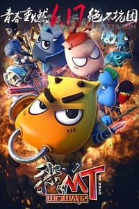 [我叫MT之山口山战记][HD-720P/1080P-MP4][国语中字][豆瓣4.8分][1.7GB/2.0GB][2016]