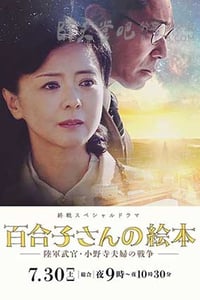 [百合子的绘本][HD-720P-MP4][日语中字][923MB][2016]