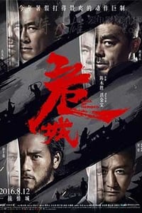 [危城][BD-720P/1080P-MKV][国粤双语中字][豆瓣5.6分][2.84GB/4.57GB][2016]