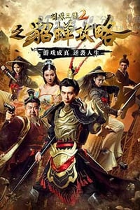 [明珠三国2之貂蝉攻略][HD-1080P-MP4][国语中字][1.4GB][2016]