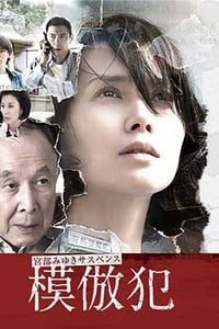 [模仿犯 前篇][HD-720P-MP4][日语中字][豆瓣7.2分][1.1GB][2016]