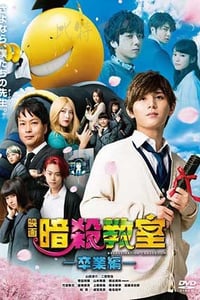 [暗杀教室：毕业篇][BD-720P/1080P-MP4][日语中字][豆瓣6.4分][2.4GB/5.0GB][2016]