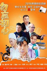 [勿忘初心][HD-720P/1080P-MP4][国语中字][2.1GB][2016]