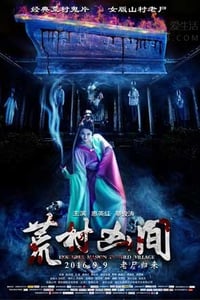 [荒村凶间][HD-720P/1080P-MP4][国语中字][豆瓣4.0分][1.5GB][2016]