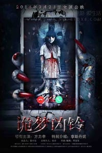 [诡梦凶铃][HD-720P/1080P-MP4][国语中字][豆瓣2.6分][1.9GB/3.9GB][2016]