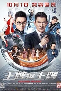 [王牌逗王牌][BD-720P-MKV][国粤双语中字][豆瓣3.3分][3.07GB][2016]