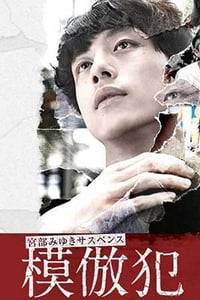 [模仿犯 后篇][HD-720P-MP4][日语中字][豆瓣7.2分][1.3GB][2016]