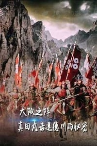 [真田丸击退德川的秘密][BD-720P-MP4][日语中字][939MB][2016]