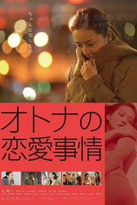 [成年人的爱情故事][DVD-MP4][日语中字][1.1GB][2016]