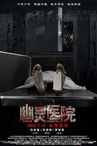 [幽灵医院][HD-720P-MP4][国语中字][豆瓣2.6分][1.26GB][2016]