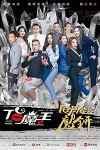 [T台魔王][HD-720P-MP4][国语中字][1.6GB][2016]