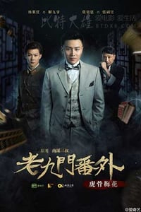 [老九门番外之虎骨梅花][HD-2160P-MKV][国语中字][豆瓣5.2分][3.52GB][2016]