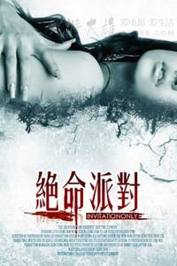 [绝命派对][BD-720P-MP4][国语中字][豆瓣5.1分][1.3GB][2009]