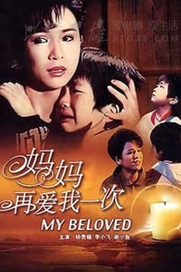 [妈妈再爱我一次][DVD-MP4][国语中字][豆瓣8.3分][1.3GB][1988]