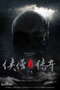 [侠僧探案传奇 10部全集][HD-720P-MP4][国语中字][豆瓣8.0分][2015]