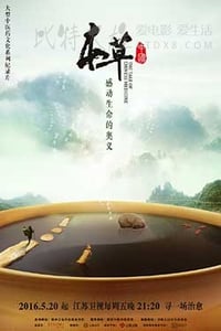 [本草中国 6集全][HD-720P-MP4][国语中字][豆瓣8.3分][2016]