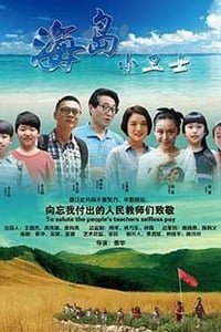 [海岛小卫士][HD-1080P-MKV][国语中字][1.33GB][2015]