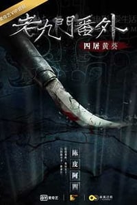 [老九门番外之四屠黄葵][HD-2160P-MKV][国语中字][豆瓣6.8分][2.88GB][2016]