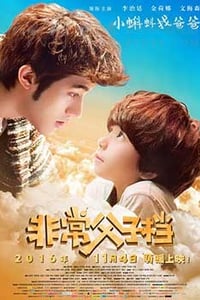 [非常父子档][HD-1080P-MP4][国语中字][豆瓣6.2分][2.18GB][2016]