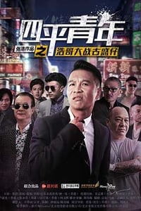 [四平青年之浩哥大战古惑仔][HD-1080P/2160P-MKV][国语中字][豆瓣5.1分][1.6GB/3.8GB][2016]