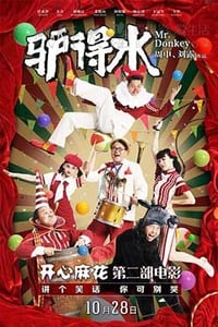 [驴得水][HD-720P/1080P-RMVB][国语中字][豆瓣8.3分][1.2GB/1.87GB][2016]