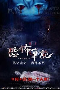 [恐怖笔记][HD-1080P-MP4][国语中字][1.83GB][2016]