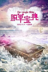 [脱单宝典][HD-1080P-MKV][国语中字][1.24GB][2016]